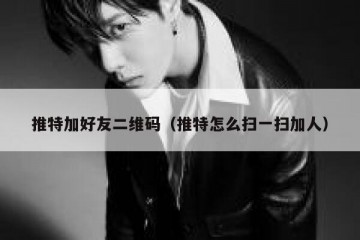 推特加好友二维码（推特怎么扫一扫加人）