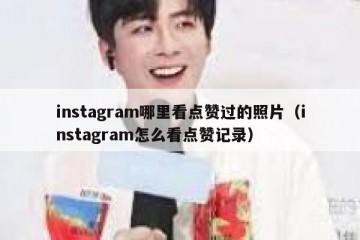 instagram哪里看点赞过的照片（instagram怎么看点赞记录）