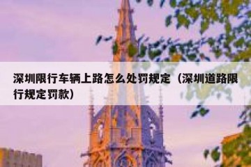 深圳限行车辆上路怎么处罚规定（深圳道路限行规定罚款）