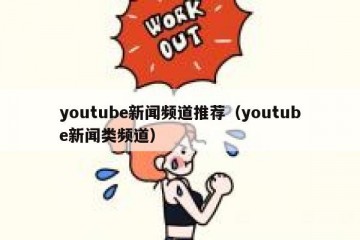 youtube新闻频道推荐（youtube新闻类频道）