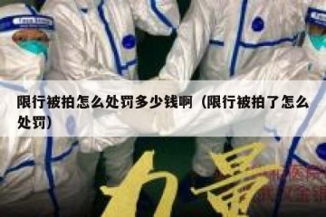 限行被拍怎么处罚多少钱啊（限行被拍了怎么处罚）