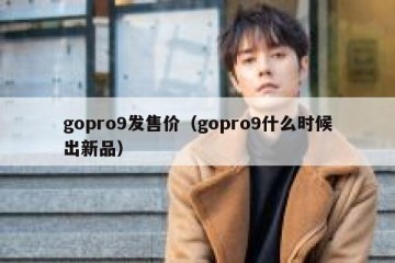 gopro9发售价（gopro9什么时候出新品）