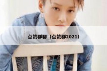 点赞群聊（点赞群2021）