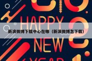 新浪微博下载中心在哪（新浪微博怎下载）