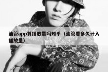 油管app算播放量吗知乎（油管看多久计入播放量）