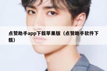 点赞助手app下载苹果版（点赞助手软件下载）