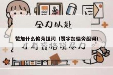 赞加什么偏旁组词（赞字加偏旁组词）