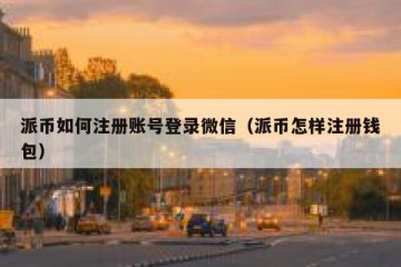 派币如何注册账号登录微信（派币怎样注册钱包）