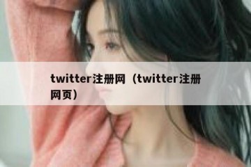 twitter注册网（twitter注册网页）