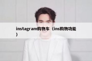 instagram购物车（ins购物功能）