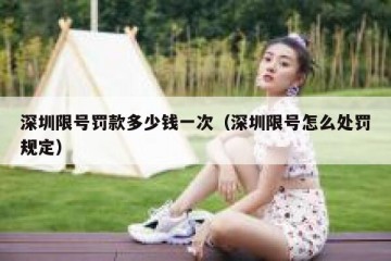 深圳限号罚款多少钱一次（深圳限号怎么处罚规定）