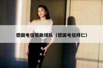 德国电信赞助球队（德国电信拜仁）