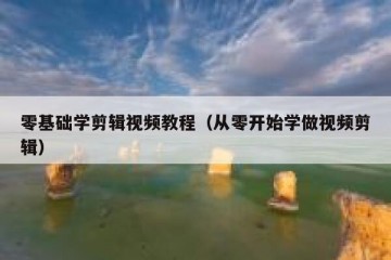 零基础学剪辑视频教程（从零开始学做视频剪辑）