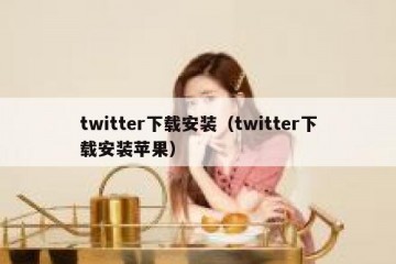twitter下载安装（twitter下载安装苹果）