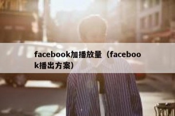 facebook加播放量（facebook播出方案）