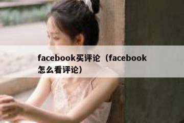 facebook买评论（facebook怎么看评论）