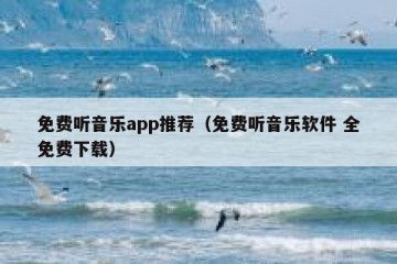 免费听音乐app推荐（免费听音乐软件 全免费下载）