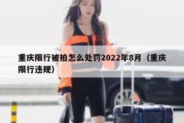 重庆限行被拍怎么处罚2022年8月（重庆限行违规）