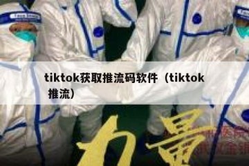 tiktok获取推流码软件（tiktok 推流）