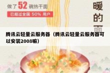 腾讯云轻量云服务器（腾讯云轻量云服务器可以安装2008嘛）