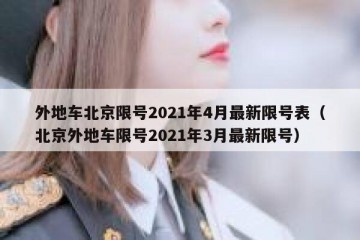 外地车北京限号2021年4月最新限号表（北京外地车限号2021年3月最新限号）