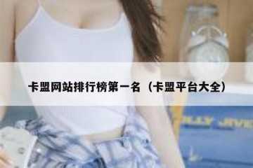 卡盟网站排行榜第一名（卡盟平台大全）