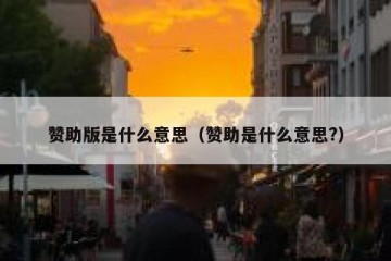 赞助版是什么意思（赞助是什么意思?）