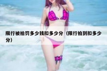 限行被拍罚多少钱扣多少分（限行拍到扣多少分）