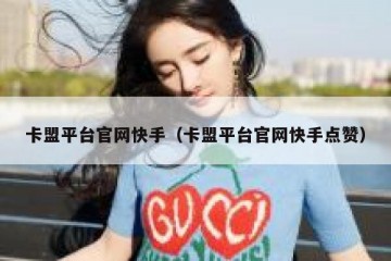 卡盟平台官网快手（卡盟平台官网快手点赞）