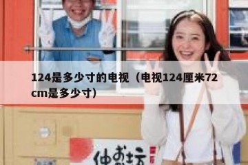 124是多少寸的电视（电视124厘米72cm是多少寸）