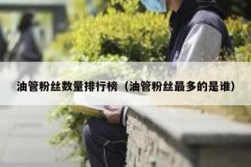 油管粉丝数量排行榜（油管粉丝最多的是谁）
