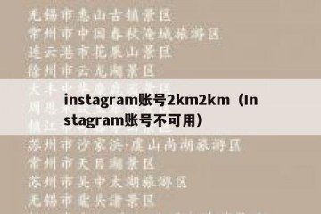 instagram账号2km2km（Instagram账号不可用）