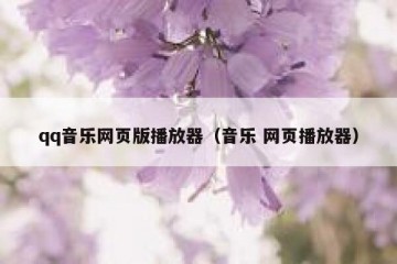 qq音乐网页版播放器（音乐 网页播放器）
