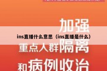 ins直播什么意思（ins直播是什么）