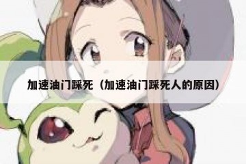 加速油门踩死（加速油门踩死人的原因）