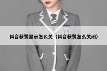 抖音获赞显示怎么关（抖音获赞怎么关闭）
