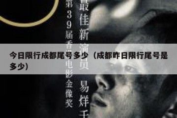 今日限行成都尾号多少（成都昨日限行尾号是多少）