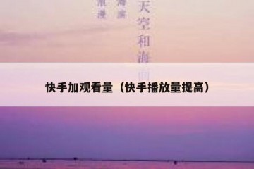 快手加观看量（快手播放量提高）