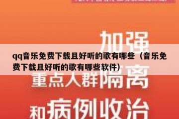 qq音乐免费下载且好听的歌有哪些（音乐免费下载且好听的歌有哪些软件）