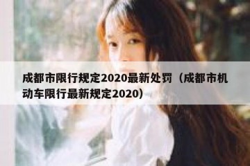 成都市限行规定2020最新处罚（成都市机动车限行最新规定2020）