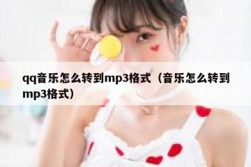 qq音乐怎么转到mp3格式（音乐怎么转到mp3格式）
