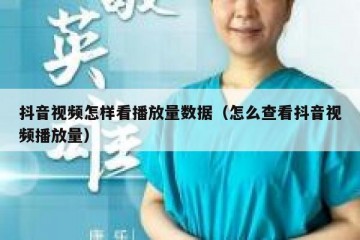 抖音视频怎样看播放量数据（怎么查看抖音视频播放量）