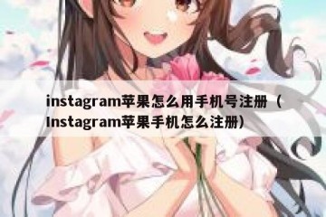 instagram苹果怎么用手机号注册（Instagram苹果手机怎么注册）