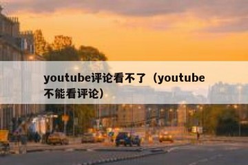 youtube评论看不了（youtube不能看评论）