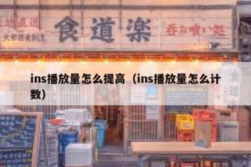 ins播放量怎么提高（ins播放量怎么计数）