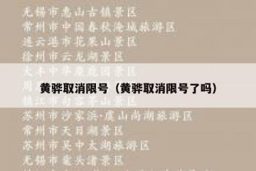 黄骅取消限号（黄骅取消限号了吗）