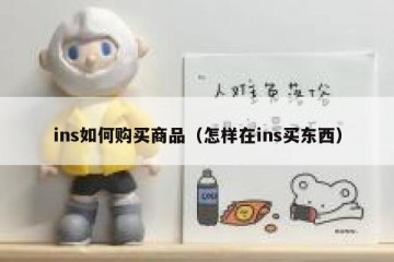 ins如何购买商品（怎样在ins买东西）