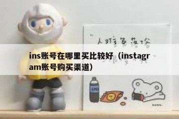 ins账号在哪里买比较好（instagram账号购买渠道）