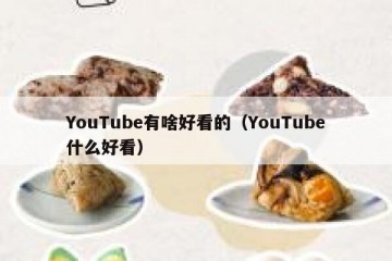 YouTube有啥好看的（YouTube什么好看）
