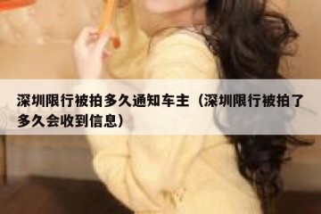 深圳限行被拍多久通知车主（深圳限行被拍了多久会收到信息）